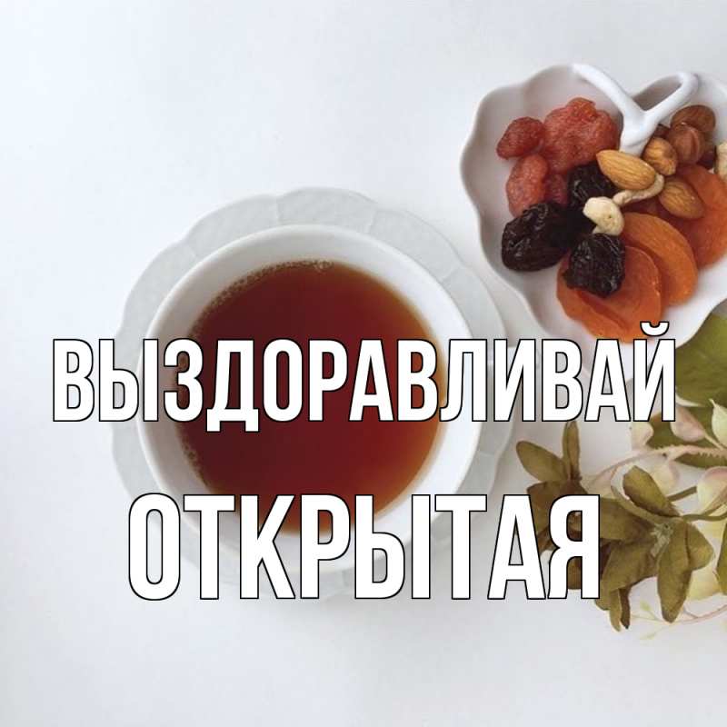 Картинка Выздоравливай, открытая