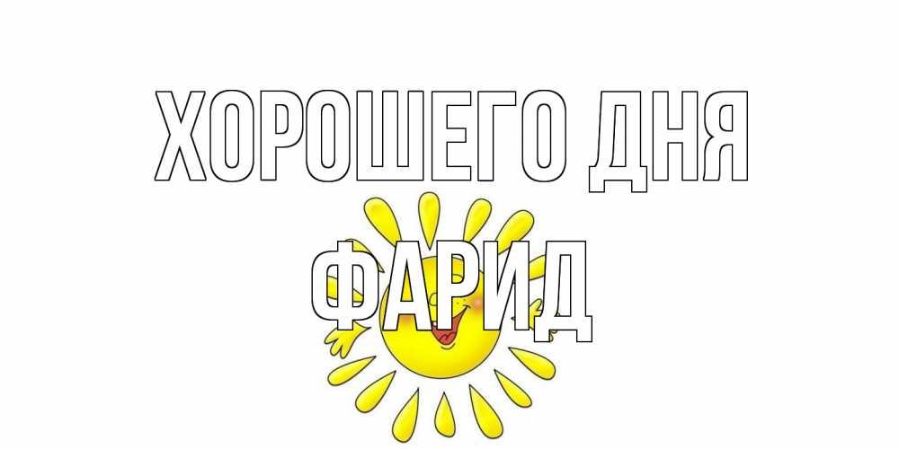 Открытка на каждый день с именем, Фарид Хорошего дня открытка на каждый день Прикольная открытка с пожеланием онлайн скачать бесплатно 