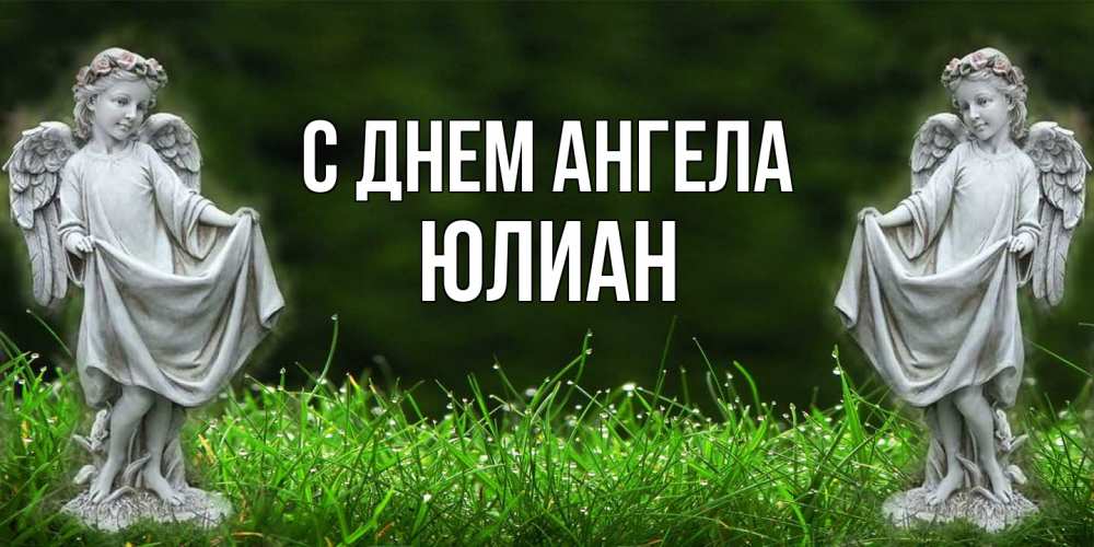 Открытка на каждый день с именем, Юлиан С днем ангела небо, ангел, девушка Прикольная открытка с пожеланием онлайн скачать бесплатно 