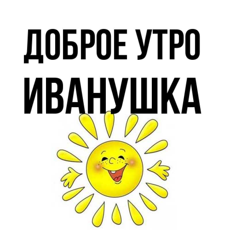 Картинка Доброе утро, Иванушка