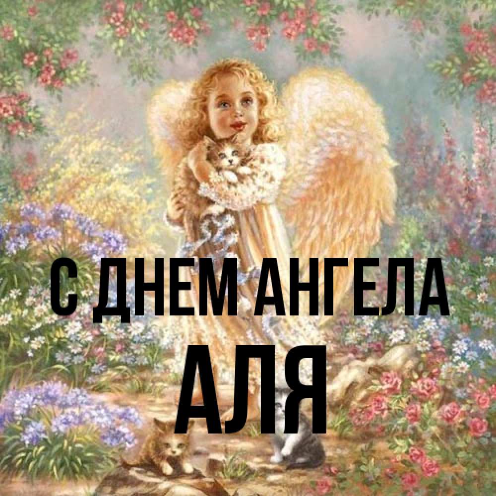 Открытка на каждый день с именем, Аля С днем ангела держит котенка Прикольная открытка с пожеланием онлайн скачать бесплатно 