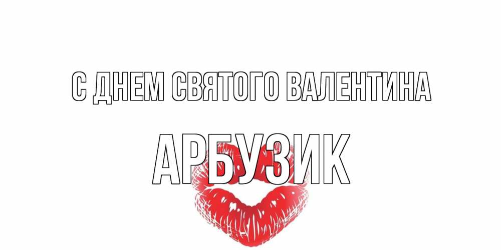 Открытка на каждый день с именем, Арбузик С днем Святого Валентина поцелуй на валентинке с именем Прикольная открытка с пожеланием онлайн скачать бесплатно 