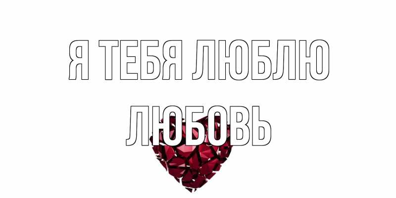 Картинка Я тебя люблю, Любовь