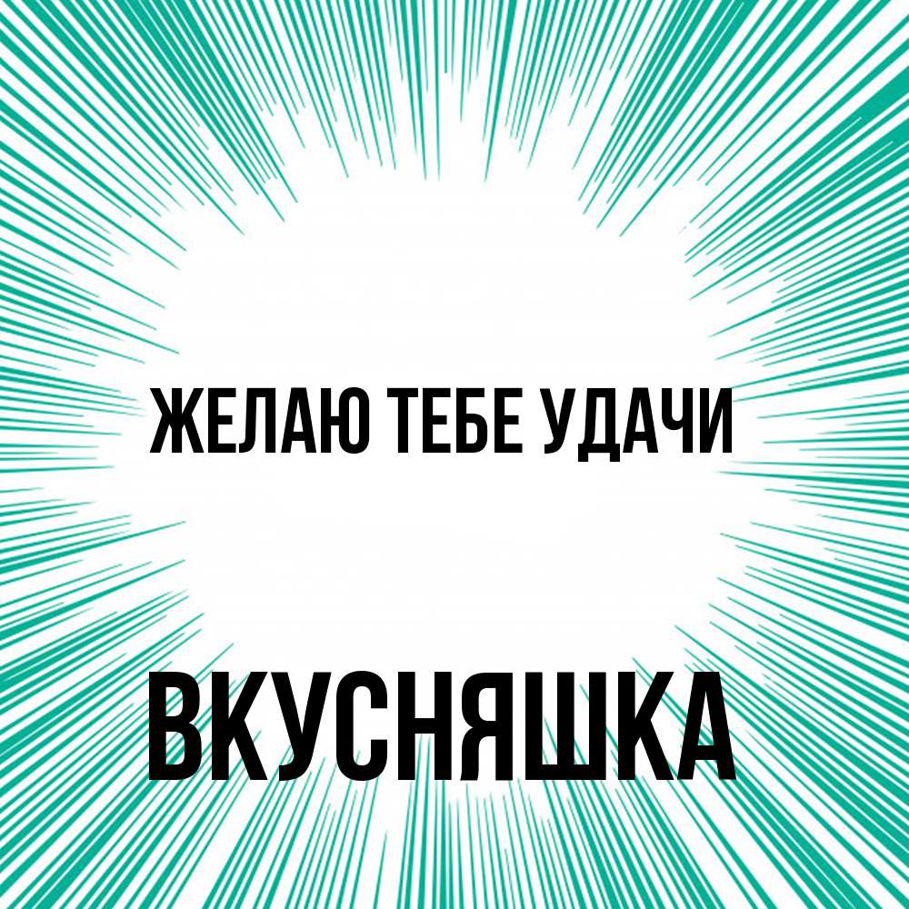 Открытка на каждый день с именем, Вкусняшка Желаю тебе удачи на удачу Прикольная открытка с пожеланием онлайн скачать бесплатно 
