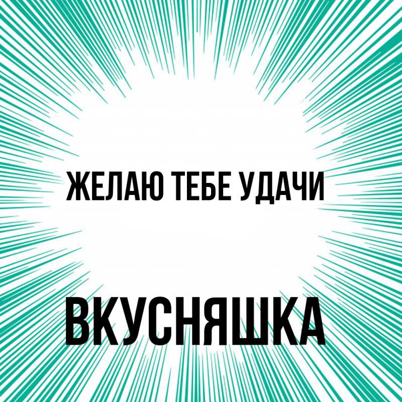Картинка Желаю тебе удачи, Вкусняшка