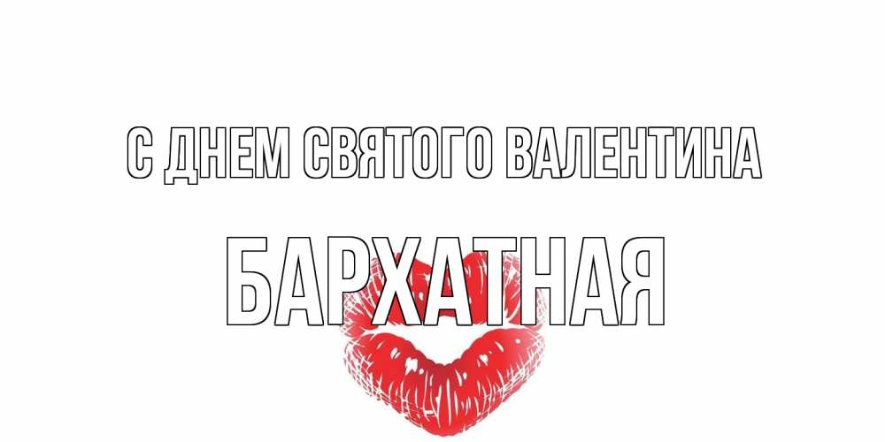Открытка на каждый день с именем, Бархатная С днем Святого Валентина поцелуй на валентинке с именем Прикольная открытка с пожеланием онлайн скачать бесплатно 