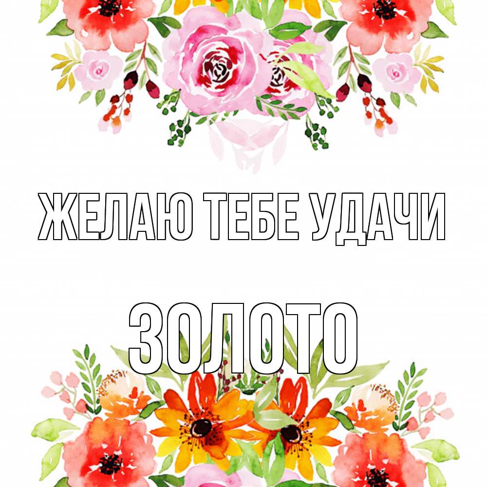 Открытка на каждый день с именем, Золото Желаю тебе удачи открытка с цветами акварелью Прикольная открытка с пожеланием онлайн скачать бесплатно 