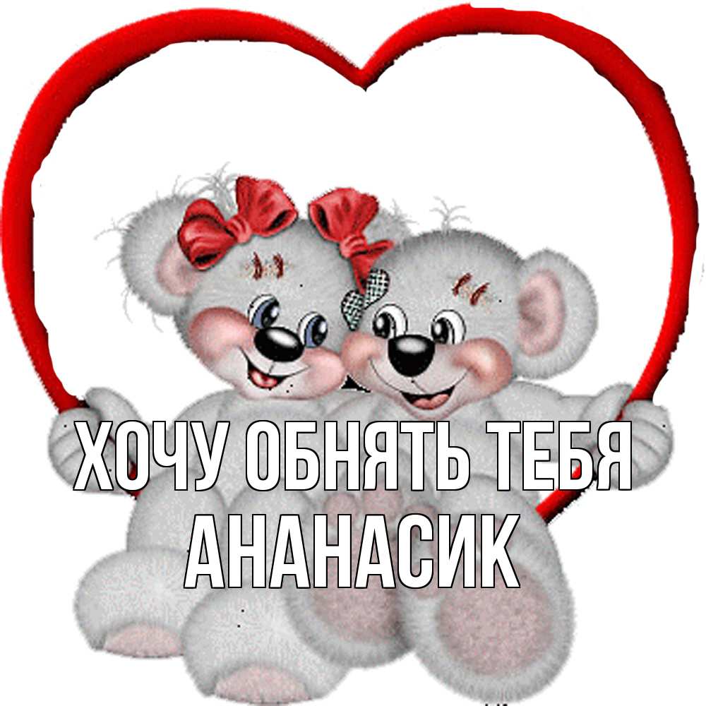 Открытка на каждый день с именем, ананасик Хочу обнять тебя плюшевые мишки на качелях Прикольная открытка с пожеланием онлайн скачать бесплатно 