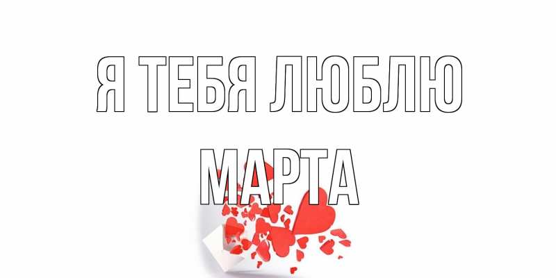 Картинка Я тебя люблю, Марта
