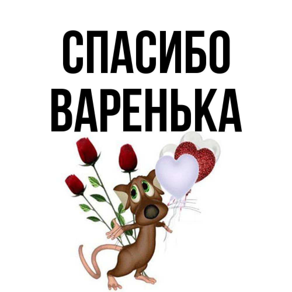 Открытка на каждый день с именем, Варенька Спасибо песик с шариками в форме сердец Прикольная открытка с пожеланием онлайн скачать бесплатно 