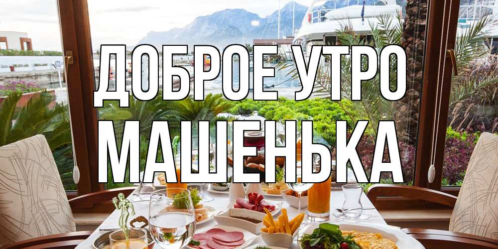 Открытка на каждый день с именем, Машенька Доброе утро тропическое утро Прикольная открытка с пожеланием онлайн скачать бесплатно 