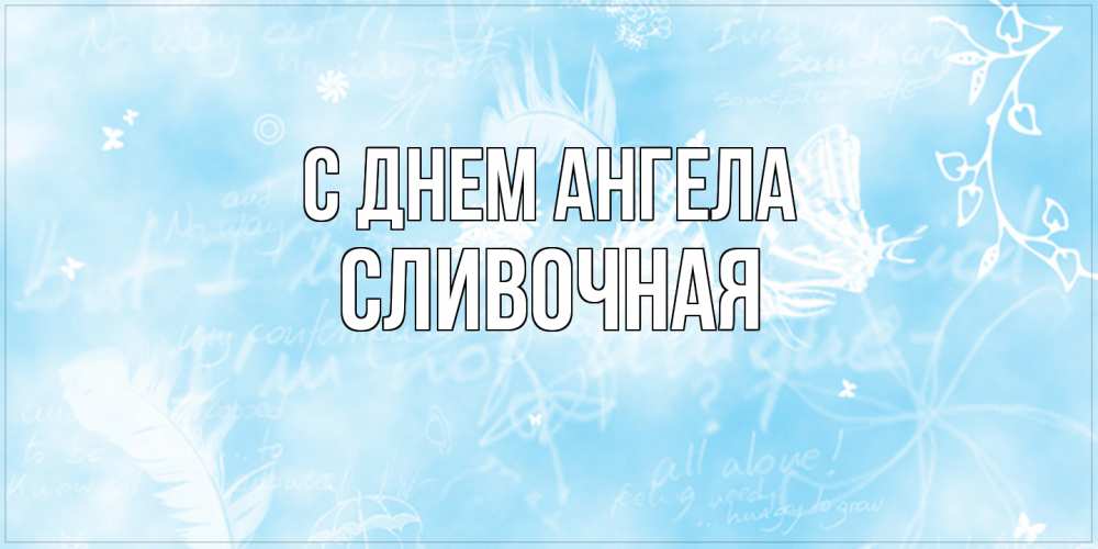Открытка на каждый день с именем, Сливочная С днем ангела абстрактная открытка на день ангела Прикольная открытка с пожеланием онлайн скачать бесплатно 
