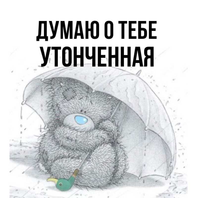 Открытка с именем, Утонченная, Думаю о тебе