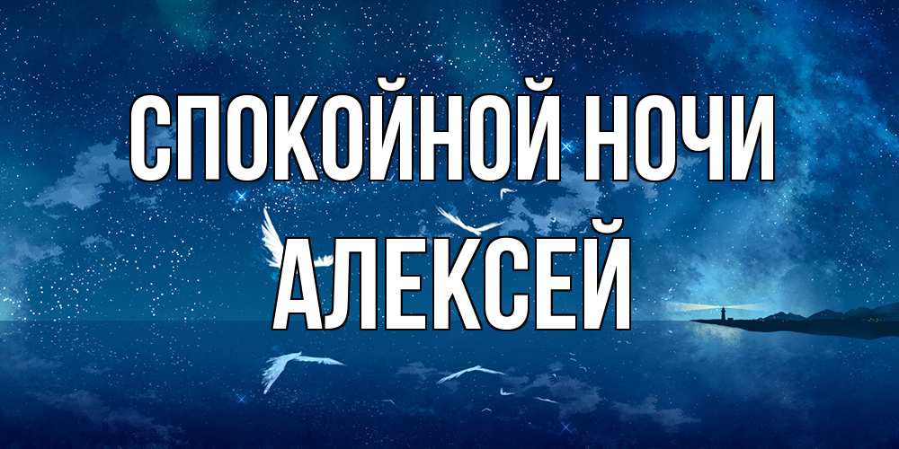 Открытка на каждый день с именем, Алексей Спокойной ночи птицы летят на фоне ночного неба Прикольная открытка с пожеланием онлайн скачать бесплатно 