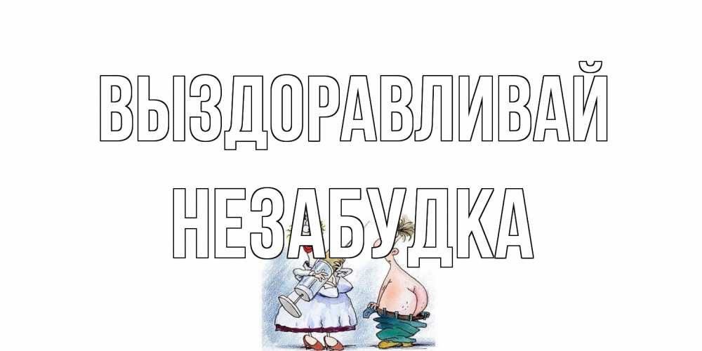 Открытка на каждый день с именем, Незабудка Выздоравливай шприц Прикольная открытка с пожеланием онлайн скачать бесплатно 