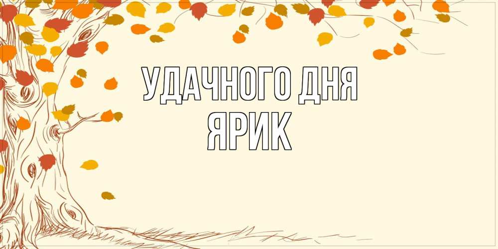 Открытка на каждый день с именем, Ярик Удачного дня осенний листопад Прикольная открытка с пожеланием онлайн скачать бесплатно 