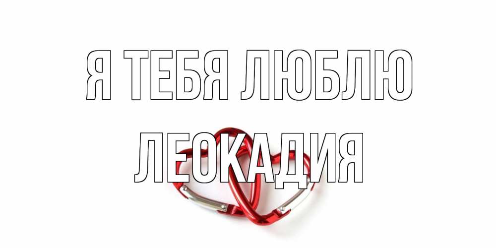 Открытка на каждый день с именем, Леокадия Я тебя люблю карабин, сердце Прикольная открытка с пожеланием онлайн скачать бесплатно 