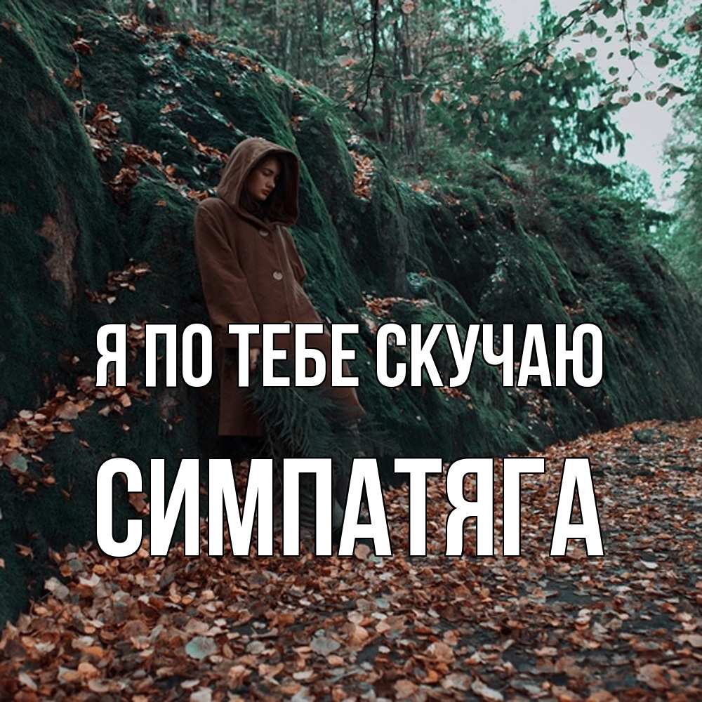 Открытка на каждый день с именем, Симпатяга Я по тебе скучаю скука 1 Прикольная открытка с пожеланием онлайн скачать бесплатно 