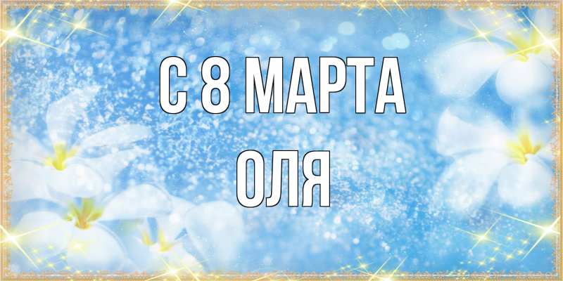 Картинка C 8 МАРТА, Оля