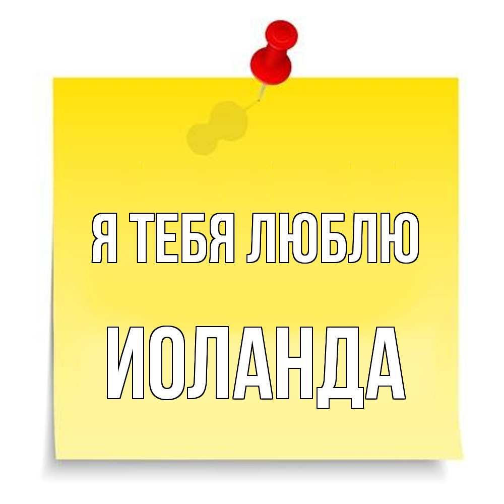 Открытка на каждый день с именем, Иоланда Я тебя люблю ноте Прикольная открытка с пожеланием онлайн скачать бесплатно 