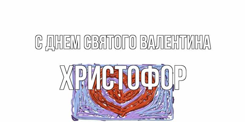Картинка С днем Святого Валентина, Христофор