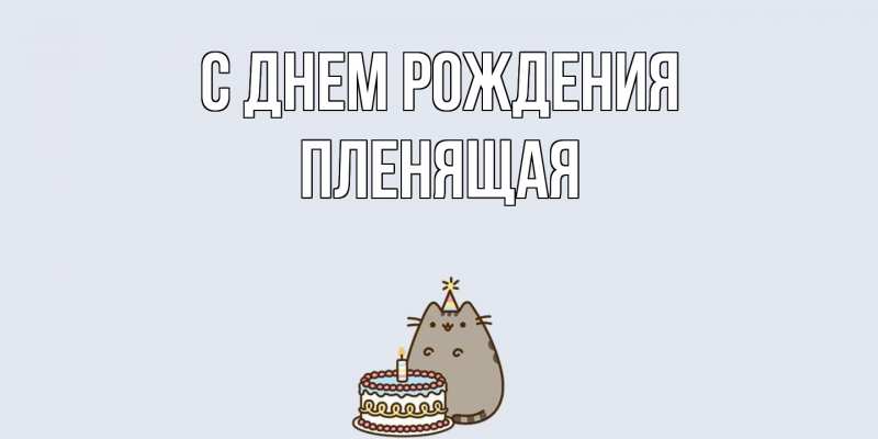 Картинка С днем рождения, пленящая