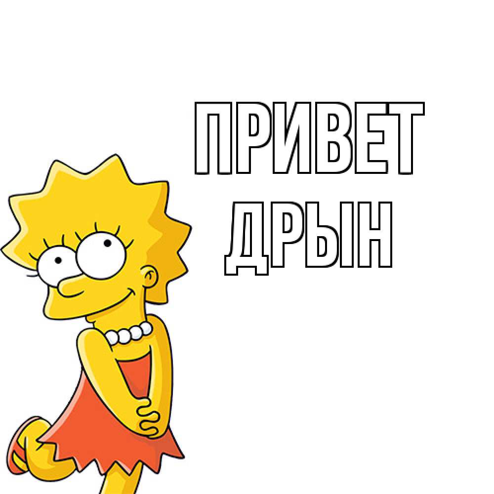 Открытка на каждый день с именем, Дрын Привет Симпсоны младшая Прикольная открытка с пожеланием онлайн скачать бесплатно 