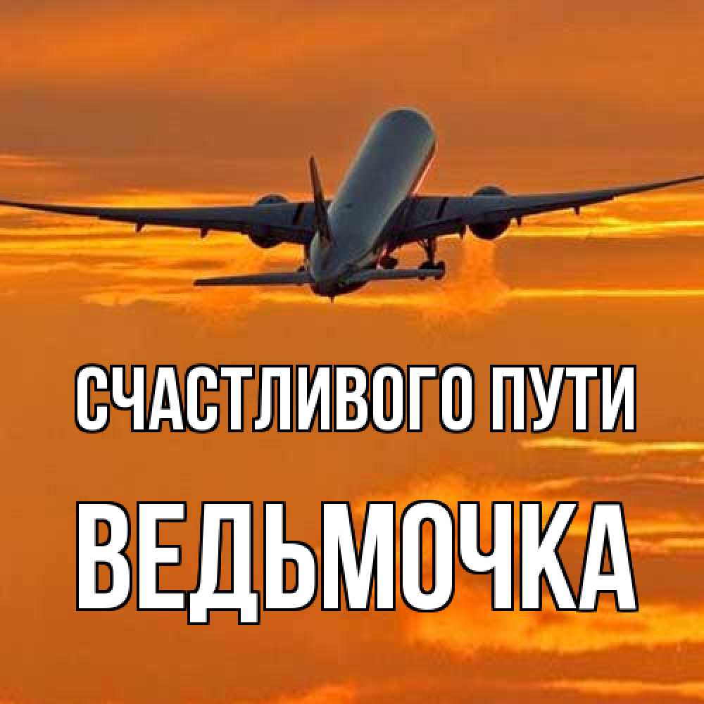 Открытка на каждый день с именем, Ведьмочка Счастливого пути оранжевое небо Прикольная открытка с пожеланием онлайн скачать бесплатно 