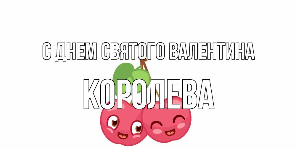 Открытка на каждый день с именем, королева С днем Святого Валентина две вишенки пара на 14 февраля Прикольная открытка с пожеланием онлайн скачать бесплатно 