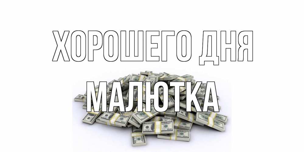 Открытка на каждый день с именем, малютка Хорошего дня гора долларов Прикольная открытка с пожеланием онлайн скачать бесплатно 