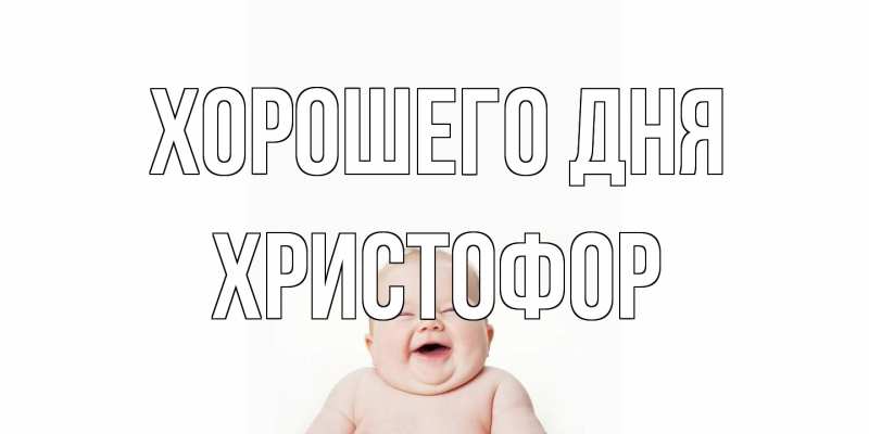 Картинка Хорошего дня, Христофор