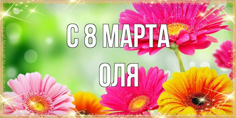 Картинка C 8 МАРТА, Оля