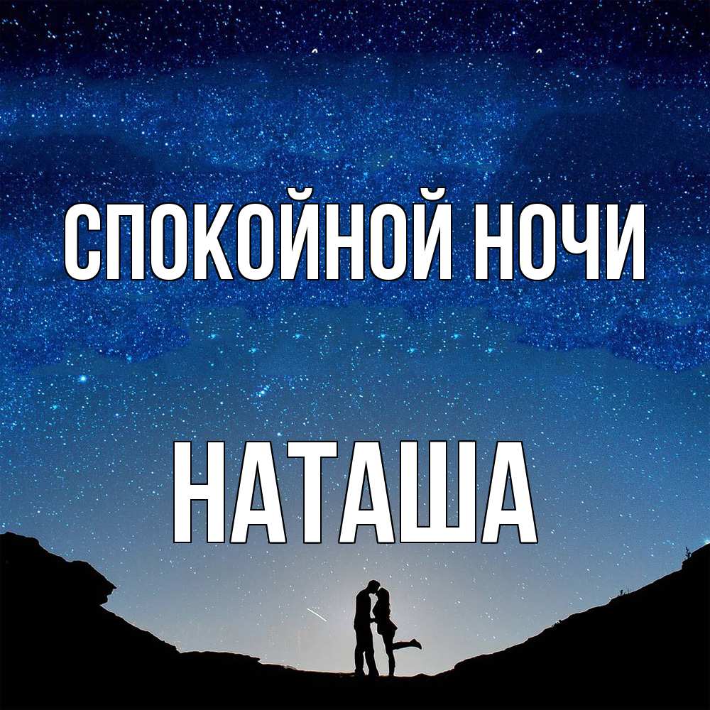 Открытка на каждый день с именем, Наташа Спокойной ночи звездное небо и люди Прикольная открытка с пожеланием онлайн скачать бесплатно 