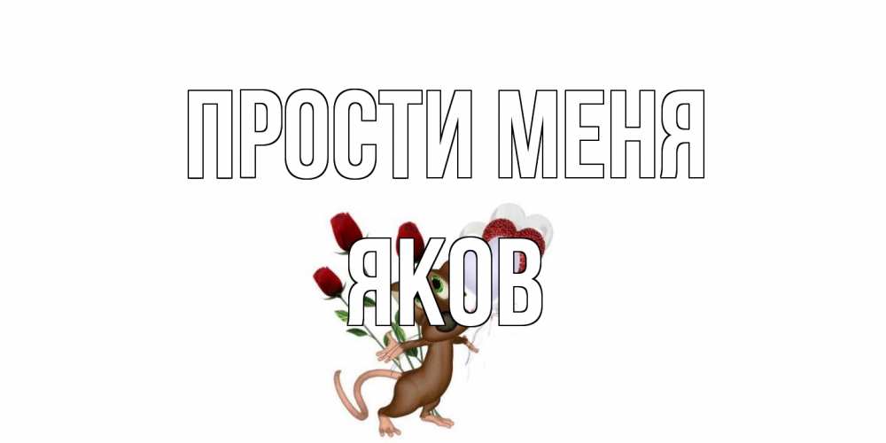 Открытка на каждый день с именем, Яков Прости меня прости Прикольная открытка с пожеланием онлайн скачать бесплатно 
