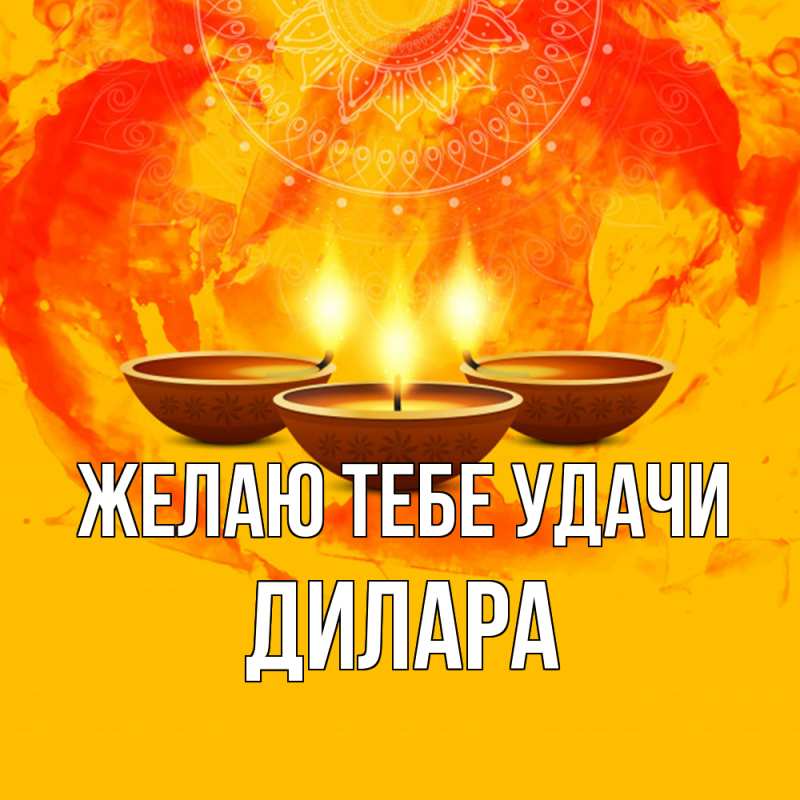 Картинка Желаю тебе удачи, Дилара