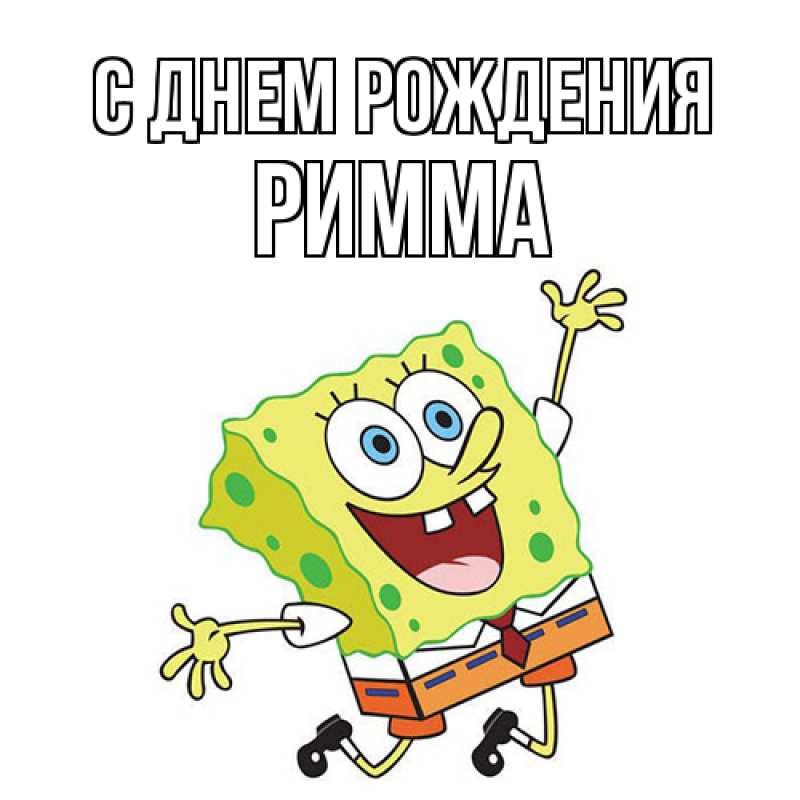 Картинка С днем рождения, Римма