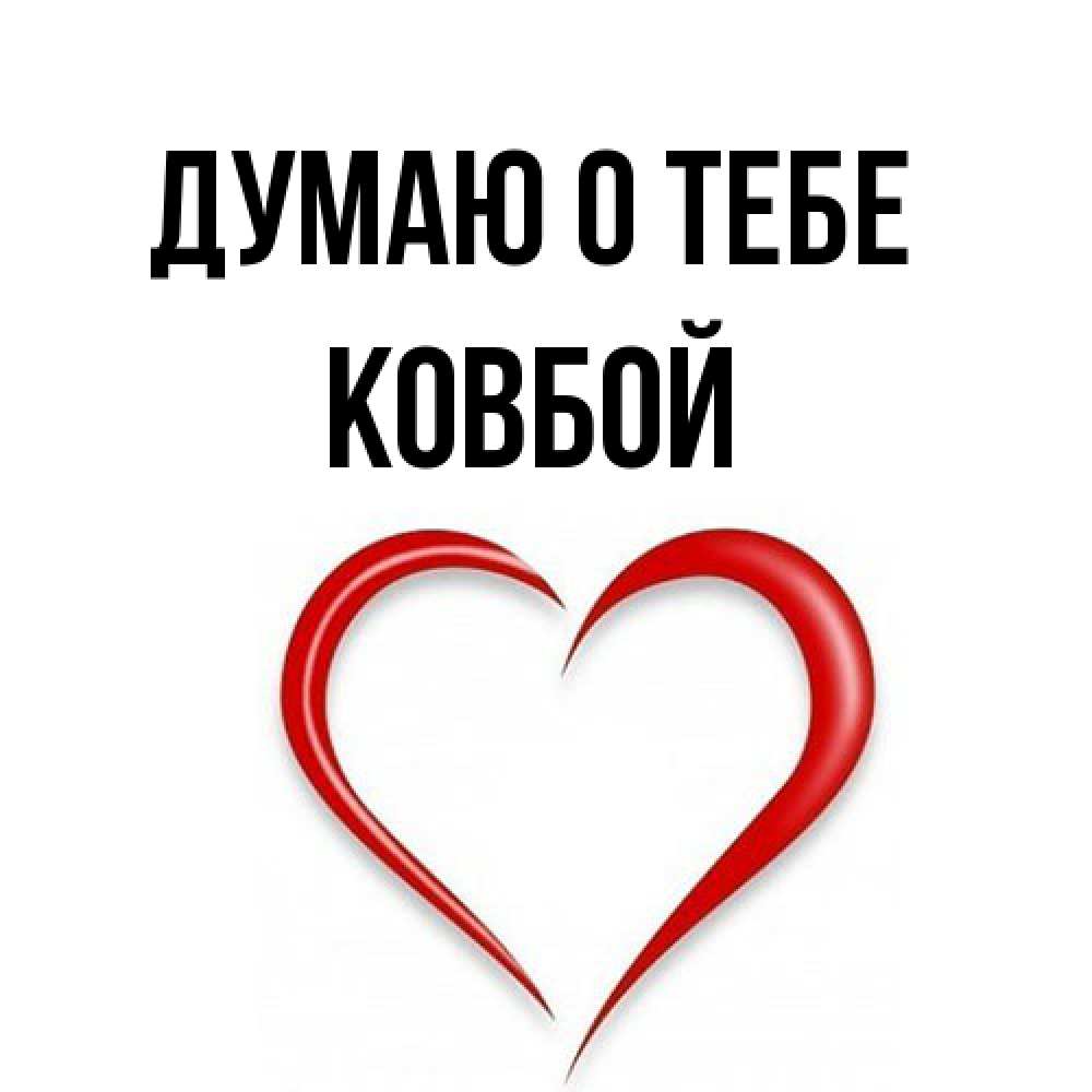 Открытка на каждый день с именем, Ковбой Думаю о тебе для возлюбленной Прикольная открытка с пожеланием онлайн скачать бесплатно 