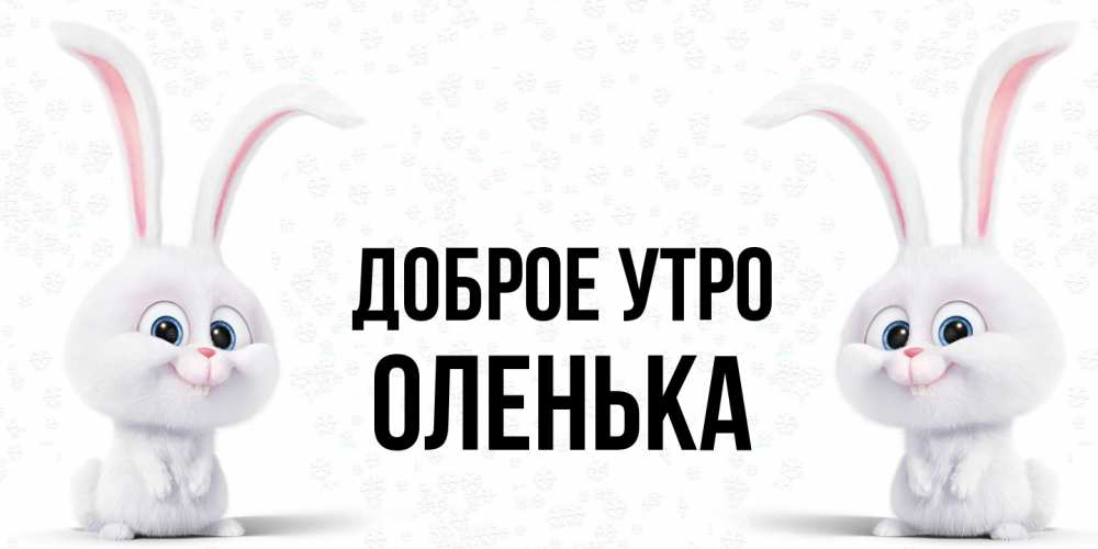Открытка на каждый день с именем, Оленька Доброе утро кролики с длинными ушками Прикольная открытка с пожеланием онлайн скачать бесплатно 