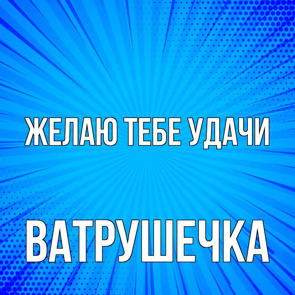 Открытка на каждый день с именем, ватрушечка Желаю тебе удачи на удачу Прикольная открытка с пожеланием онлайн скачать бесплатно 