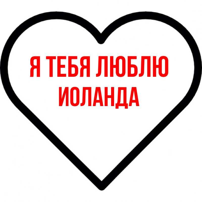 Картинка Я тебя люблю, Иоланда