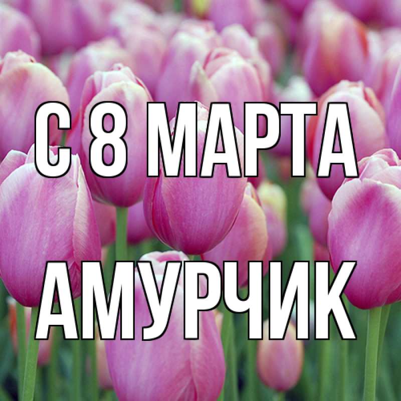 Открытка с именем, амурчик, C 8 МАРТА