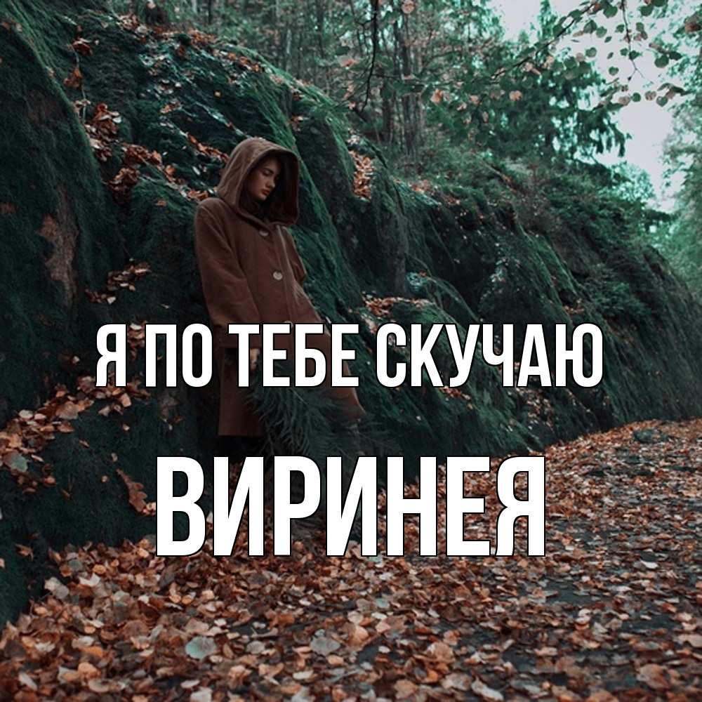 Открытка на каждый день с именем, Виринея Я по тебе скучаю скука 1 Прикольная открытка с пожеланием онлайн скачать бесплатно 