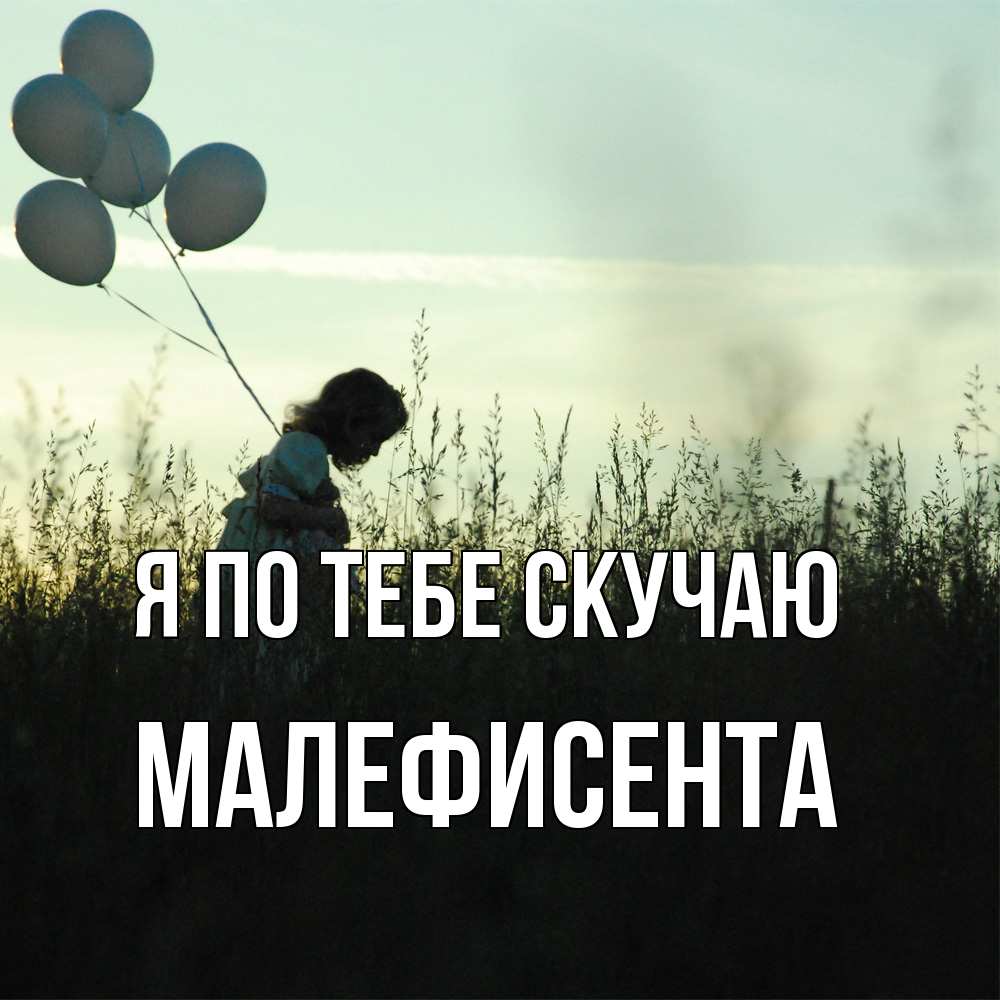 Открытка на каждый день с именем, Малефисента Я по тебе скучаю приходи ко мне и давай дружить Прикольная открытка с пожеланием онлайн скачать бесплатно 
