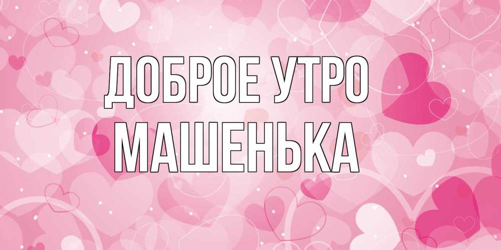 Открытка на каждый день с именем, Машенька Доброе утро хорошее настроение утром Прикольная открытка с пожеланием онлайн скачать бесплатно 