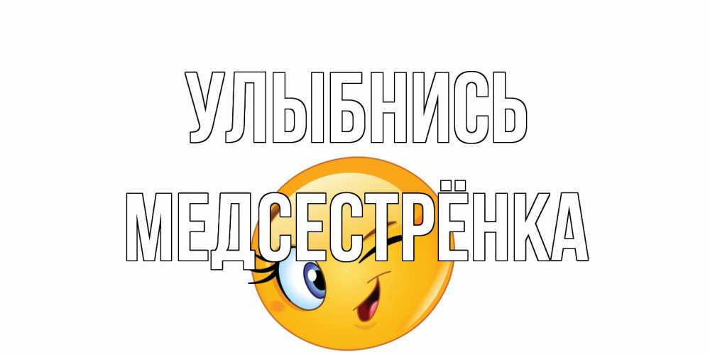 Открытка на каждый день с именем, Медсестрёнка Улыбнись улыбка Прикольная открытка с пожеланием онлайн скачать бесплатно 