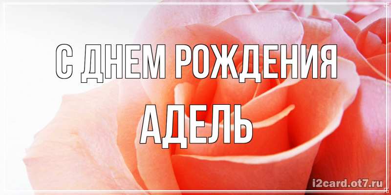 Открытка с именем, Адель, С днем рождения