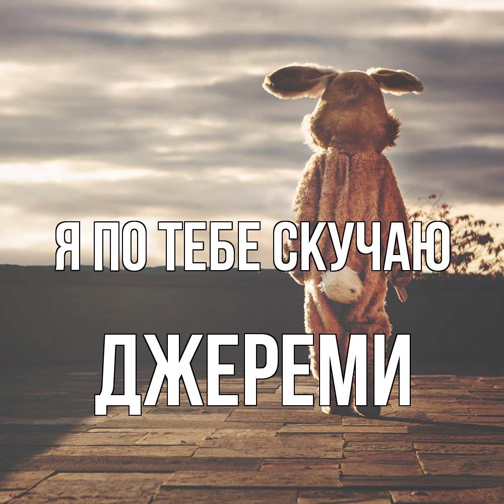 Открытка на каждый день с именем, Джереми Я по тебе скучаю даже в костюме зайца Прикольная открытка с пожеланием онлайн скачать бесплатно 