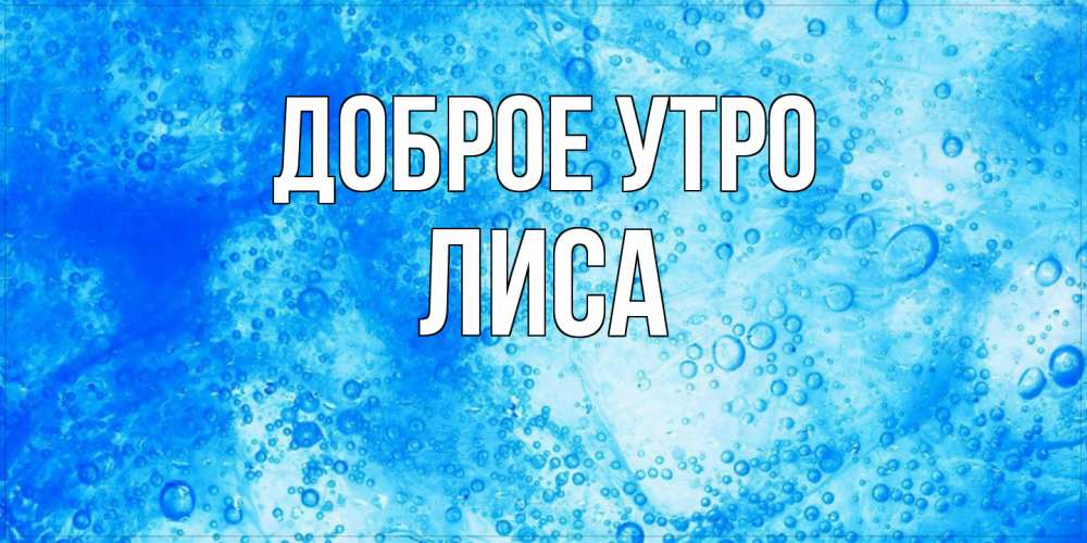 Открытка на каждый день с именем, лиса Доброе утро хорошее утро под водой Прикольная открытка с пожеланием онлайн скачать бесплатно 