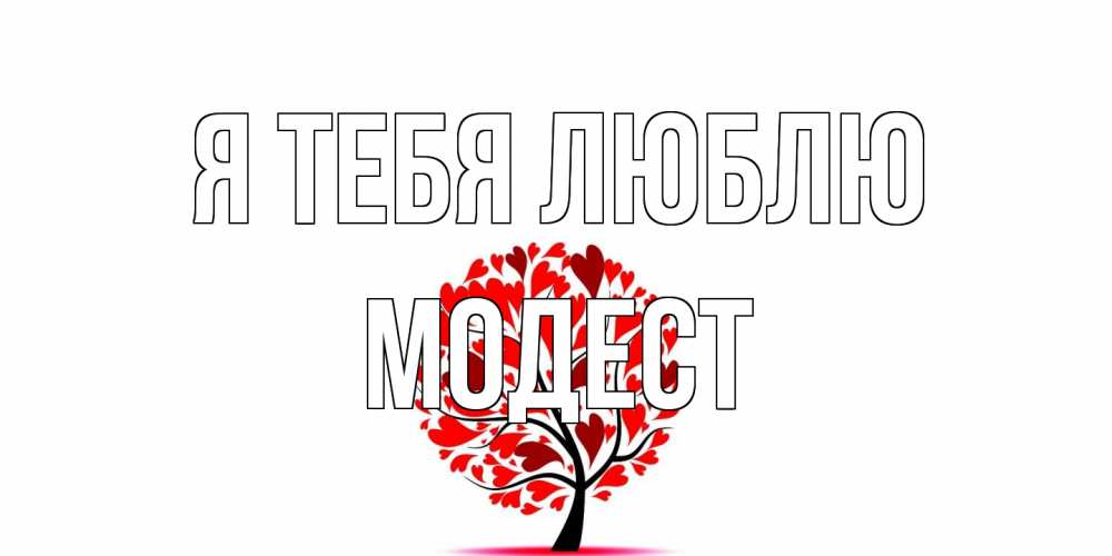 Открытка на каждый день с именем, Модест Я тебя люблю дерево, листья Прикольная открытка с пожеланием онлайн скачать бесплатно 