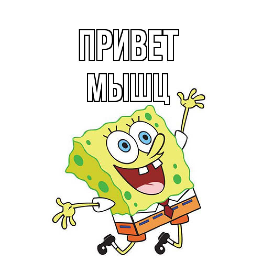 Открытка на каждый день с именем, Мышц Привет губка боб в прыжке Прикольная открытка с пожеланием онлайн скачать бесплатно 